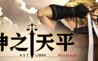 神之天平/ASTLIBRA Revision (更新v1.3.4+v1.0.2DLC)