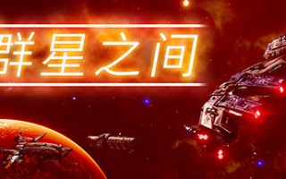 群星之间/Between the Stars（更新v1.0.0.2）