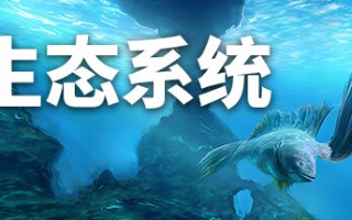 生态系统/Ecosystem（更新v1.01）