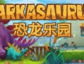 恐龙公园/Parkasaurus（更新v2.11）