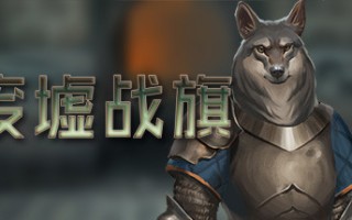 废墟战旗/Banners of Ruin（正式版）