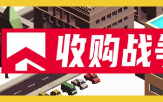 收购战争