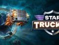 星际卡车司机/Star Trucker（更新v1.0.47）
