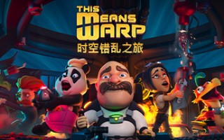 时空错乱之旅/This Means Warp