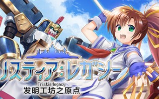 发明工坊之原点/Tristia:legacy