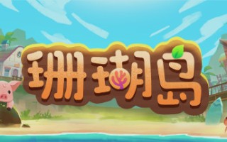 珊瑚岛/Coral Island（更新v1.310）