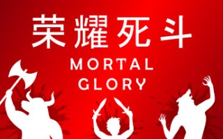 荣耀死斗/Mortal Glory