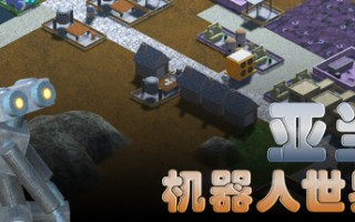 亚当：机器人世界