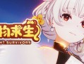 萌物求生/Twilight Survivors
