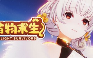 萌物求生/Twilight Survivors