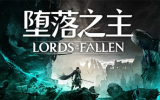 堕落之主/Lords of the Fallen（更新v1.7.19）