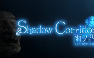 影廊2雨之四葩/Shadow Corridor 2 （更新v1.0.1）