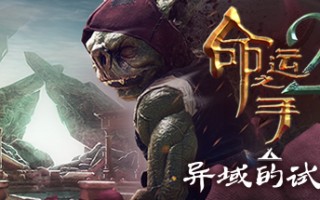 命运之手2/Hand of Fate 2