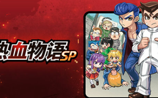 热血物语SP/River City: Rival Showdown （更新v1.0.2）