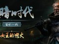黑暗时代：背水一战/Age of Darkness: Final Stand（更新v1.0）