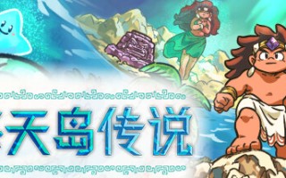 海天岛传说/Isles of Sea and Sky