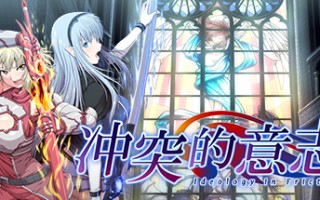 冲突的意志Append