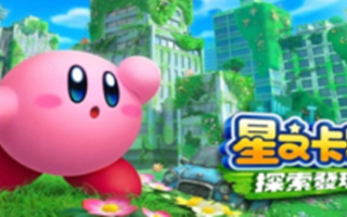 星之卡比 探索发现/Kirby and the Forgotten Land（模拟器）