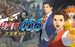 逆转裁判456王泥喜精选集 模拟器版