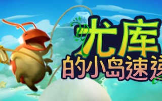 尤库的小岛速递/Yokus Island Express（Build 20210929）