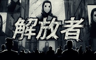 解放者/Liberated