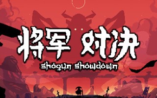 将军 对决/Shogun Showdown（Build.11544419-0.5.5）