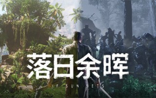 落日余晖/IfSunSets（更新v0.4.2）