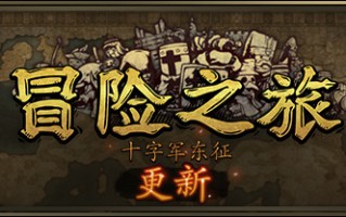 冒险之旅：十字军东征/Plebby Quest: The Crusades（更新V1.5920210101）