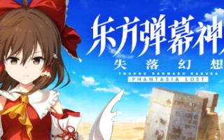 东方弹幕神乐 失落幻想