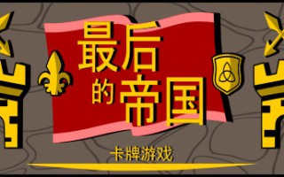 最后的帝国 – 卡牌游戏