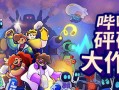 哔哔砰砰大作战/Bish Bash Bots