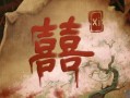 囍/Xi