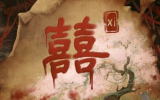 囍/Xi