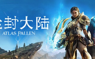 尘封大陆/Atlas Fallen 单机网络联机（更新v30.01.2024）