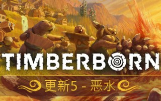 海狸浮生记/Timberborn