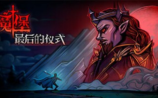 魔堡最后的仪式/Deliverance & Reign