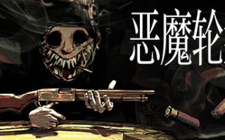 恶魔轮盘/Buckshot Roulette（更新v2.2.0）