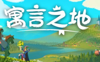 寓言之地/Fabledom