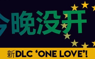 不是今晚/Not Tonight（v1.4版整合One Love）