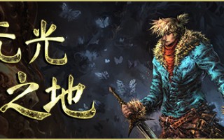 无光之地/There Is No Light（v1.0.0.p）