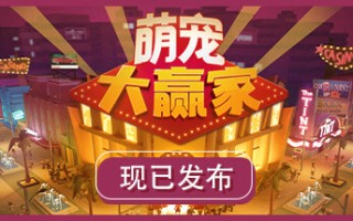 萌宠大赢家/Blooming Business: Casino
