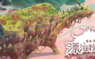 漂泊牧歌/The Wandering Village（更新v0.6.3）
