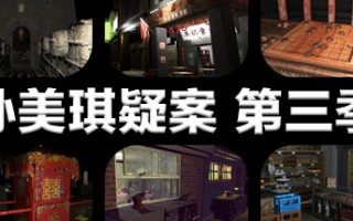 孙美琪疑案 第三季
