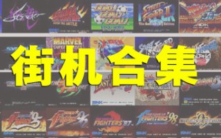 街机大合集千机变742IN1电脑版