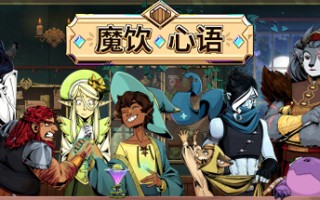 魔饮心语