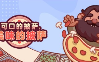 可口的披萨，美味的披萨/Good Pizza, Great Pizza（更新v5.4.0）