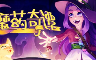 魔药奇谭/Potions: A Curious Tale