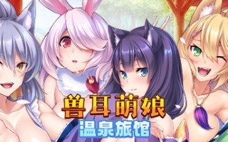 兽娘萌娘温泉旅馆（V1.2.1）