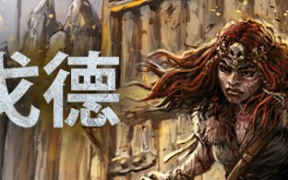 戈德/Gord（更新v1.5.0.42146）