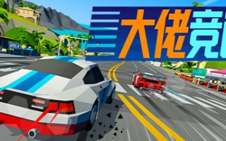 大佬竞速/Hotshot Racing